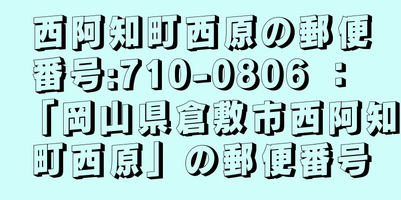 西阿知町西原の郵便番号:710-0806 ： 「岡山県倉敷市西阿知町西原」の郵便番号