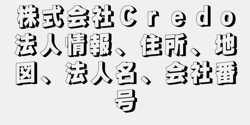 株式会社Ｃｒｅｄｏ法人情報、住所、地図、法人名、会社番号