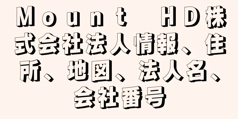 Ｍｏｕｎｔ　ＨＤ株式会社法人情報、住所、地図、法人名、会社番号