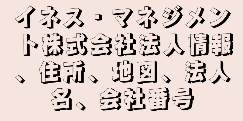 イネス・マネジメント株式会社法人情報、住所、地図、法人名、会社番号