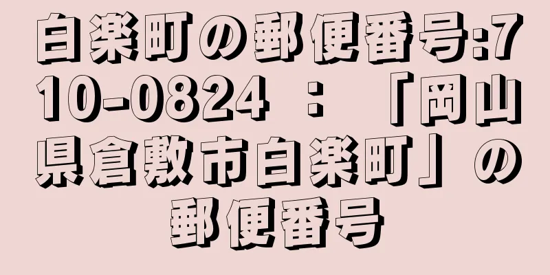 白楽町の郵便番号:710-0824 ： 「岡山県倉敷市白楽町」の郵便番号