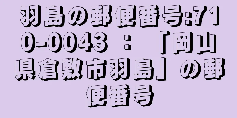 羽島の郵便番号:710-0043 ： 「岡山県倉敷市羽島」の郵便番号