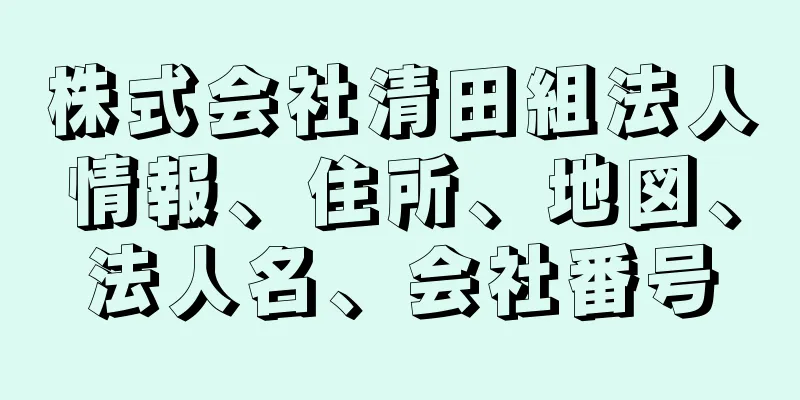 株式会社清田組法人情報、住所、地図、法人名、会社番号