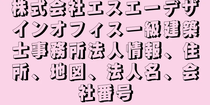 株式会社エスエーデザインオフィス一級建築士事務所法人情報、住所、地図、法人名、会社番号