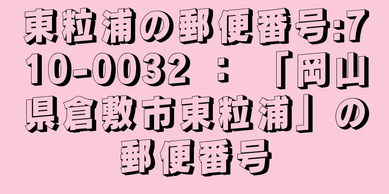 東粒浦の郵便番号:710-0032 ： 「岡山県倉敷市東粒浦」の郵便番号