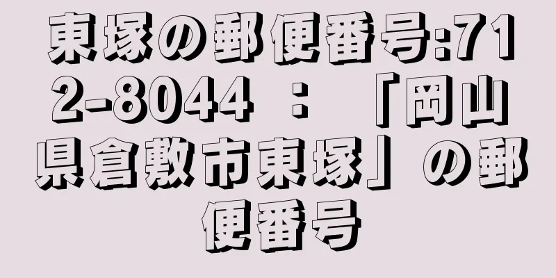 東塚の郵便番号:712-8044 ： 「岡山県倉敷市東塚」の郵便番号