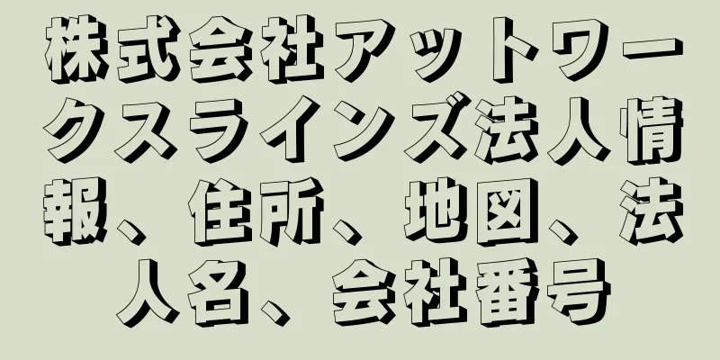 株式会社アットワークスラインズ法人情報、住所、地図、法人名、会社番号