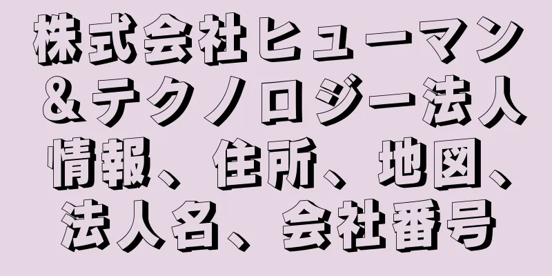 株式会社ヒューマン＆テクノロジー法人情報、住所、地図、法人名、会社番号