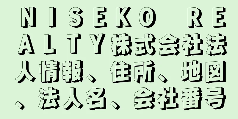 ＮＩＳＥＫＯ　ＲＥＡＬＴＹ株式会社法人情報、住所、地図、法人名、会社番号