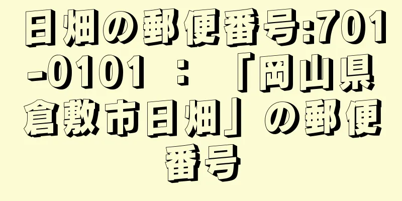 日畑の郵便番号:701-0101 ： 「岡山県倉敷市日畑」の郵便番号