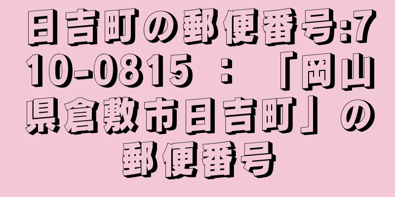 日吉町の郵便番号:710-0815 ： 「岡山県倉敷市日吉町」の郵便番号