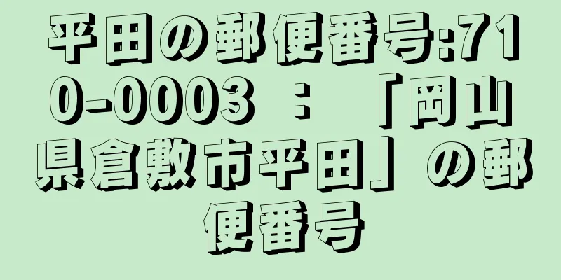 平田の郵便番号:710-0003 ： 「岡山県倉敷市平田」の郵便番号