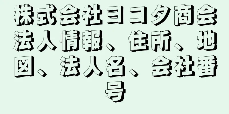 株式会社ヨコタ商会法人情報、住所、地図、法人名、会社番号