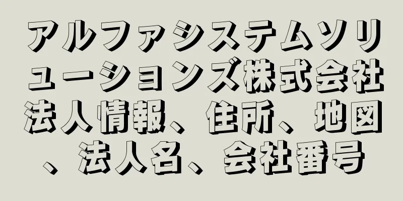 アルファシステムソリューションズ株式会社法人情報、住所、地図、法人名、会社番号