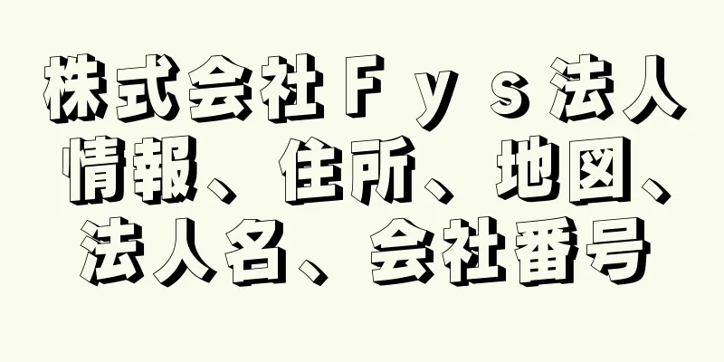 株式会社Ｆｙｓ法人情報、住所、地図、法人名、会社番号