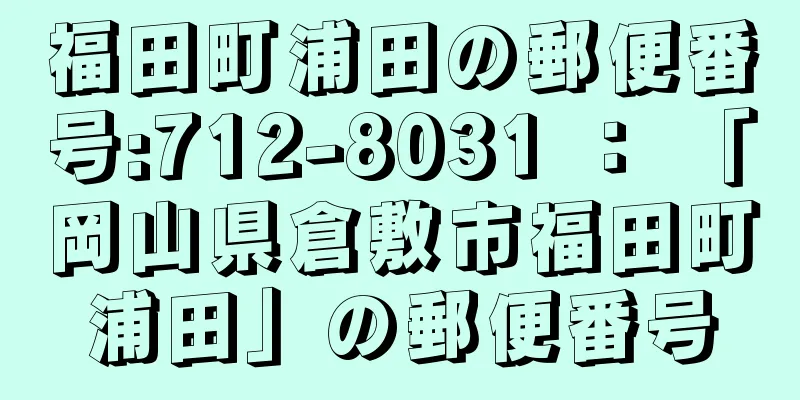 福田町浦田の郵便番号:712-8031 ： 「岡山県倉敷市福田町浦田」の郵便番号