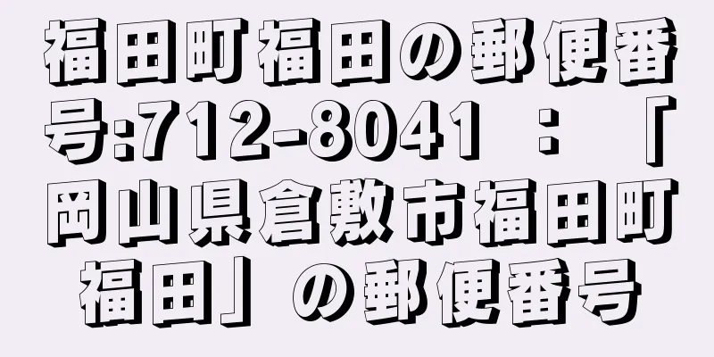 福田町福田の郵便番号:712-8041 ： 「岡山県倉敷市福田町福田」の郵便番号