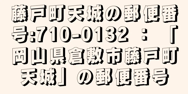 藤戸町天城の郵便番号:710-0132 ： 「岡山県倉敷市藤戸町天城」の郵便番号