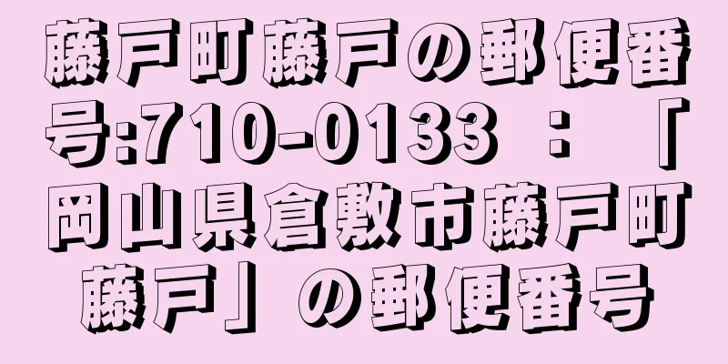 藤戸町藤戸の郵便番号:710-0133 ： 「岡山県倉敷市藤戸町藤戸」の郵便番号