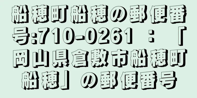 船穂町船穂の郵便番号:710-0261 ： 「岡山県倉敷市船穂町船穂」の郵便番号