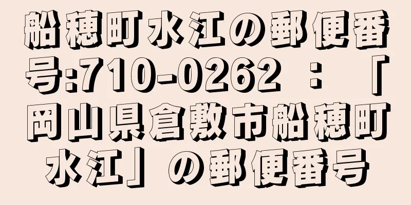 船穂町水江の郵便番号:710-0262 ： 「岡山県倉敷市船穂町水江」の郵便番号