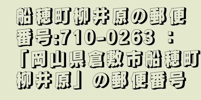 船穂町柳井原の郵便番号:710-0263 ： 「岡山県倉敷市船穂町柳井原」の郵便番号