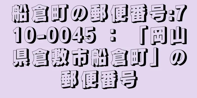 船倉町の郵便番号:710-0045 ： 「岡山県倉敷市船倉町」の郵便番号