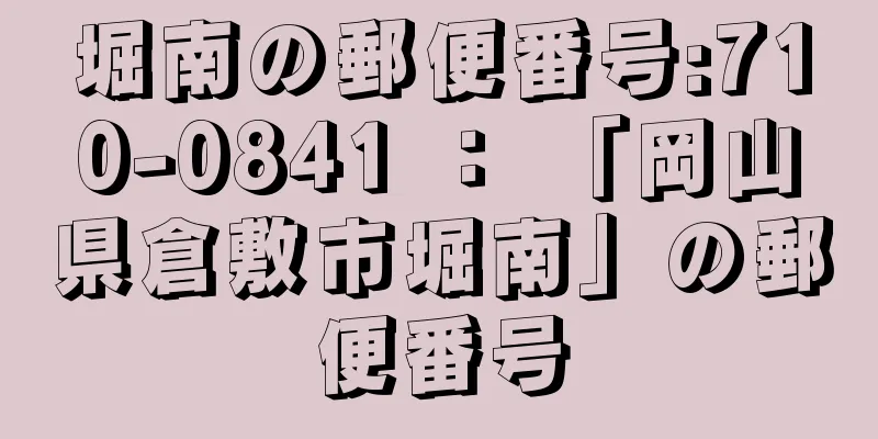 堀南の郵便番号:710-0841 ： 「岡山県倉敷市堀南」の郵便番号