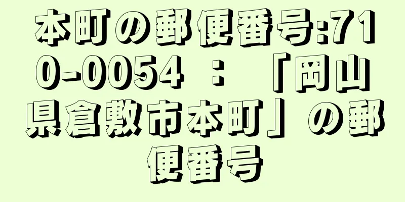 本町の郵便番号:710-0054 ： 「岡山県倉敷市本町」の郵便番号