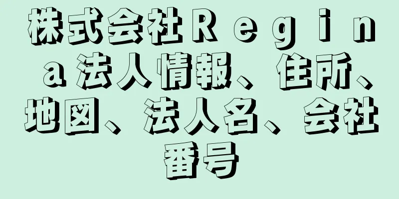 株式会社Ｒｅｇｉｎａ法人情報、住所、地図、法人名、会社番号