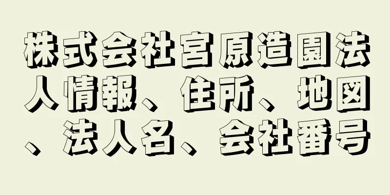 株式会社宮原造園法人情報、住所、地図、法人名、会社番号