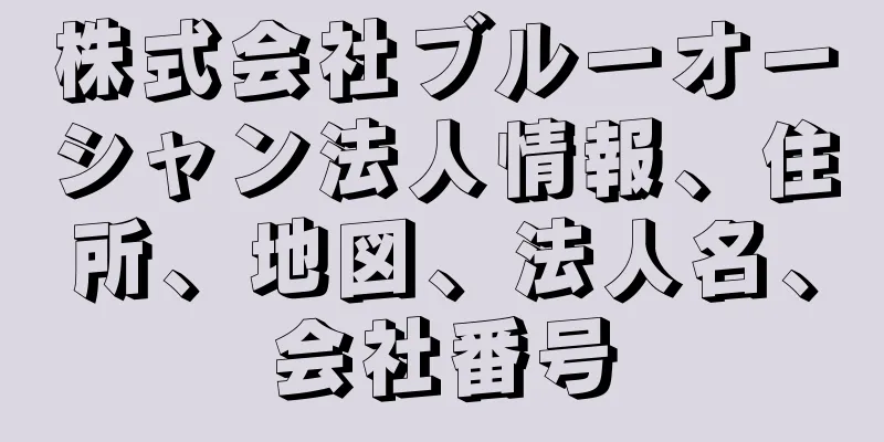 株式会社ブルーオーシャン法人情報、住所、地図、法人名、会社番号