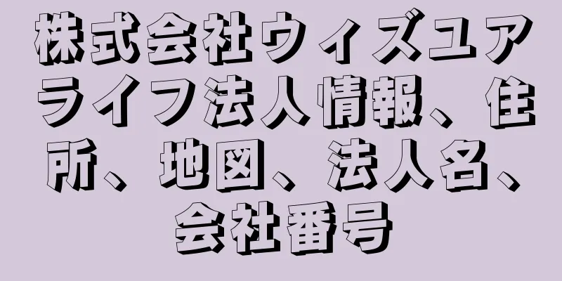 株式会社ウィズユアライフ法人情報、住所、地図、法人名、会社番号