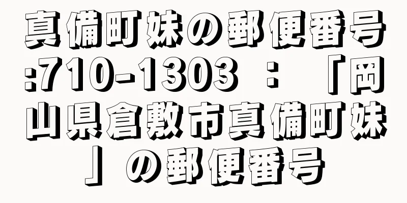 真備町妹の郵便番号:710-1303 ： 「岡山県倉敷市真備町妹」の郵便番号