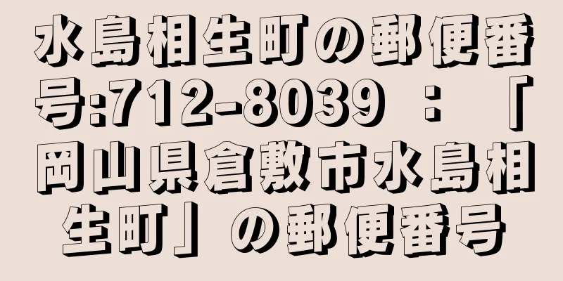 水島相生町の郵便番号:712-8039 ： 「岡山県倉敷市水島相生町」の郵便番号