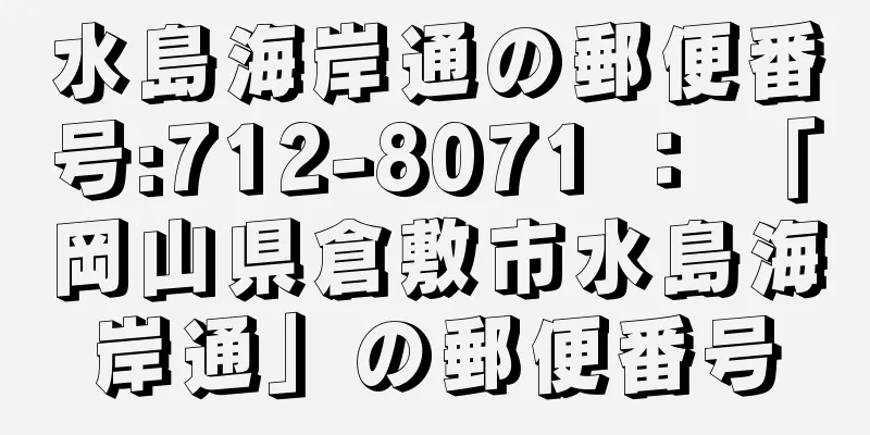 水島海岸通の郵便番号:712-8071 ： 「岡山県倉敷市水島海岸通」の郵便番号