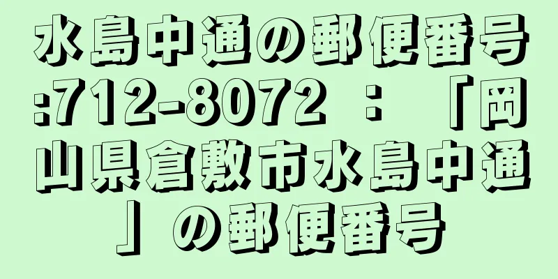 水島中通の郵便番号:712-8072 ： 「岡山県倉敷市水島中通」の郵便番号