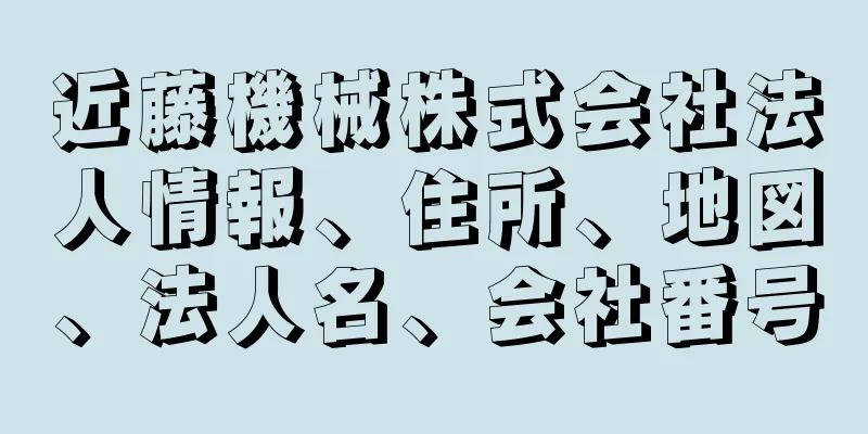 近藤機械株式会社法人情報、住所、地図、法人名、会社番号