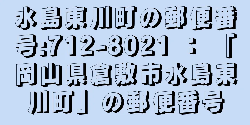 水島東川町の郵便番号:712-8021 ： 「岡山県倉敷市水島東川町」の郵便番号