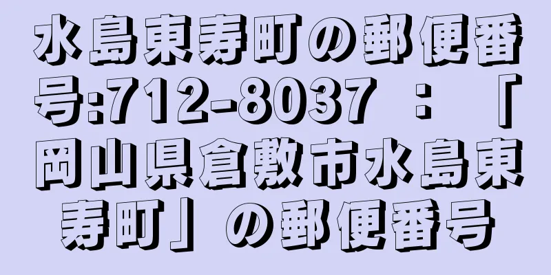 水島東寿町の郵便番号:712-8037 ： 「岡山県倉敷市水島東寿町」の郵便番号