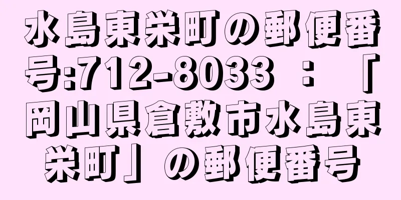 水島東栄町の郵便番号:712-8033 ： 「岡山県倉敷市水島東栄町」の郵便番号