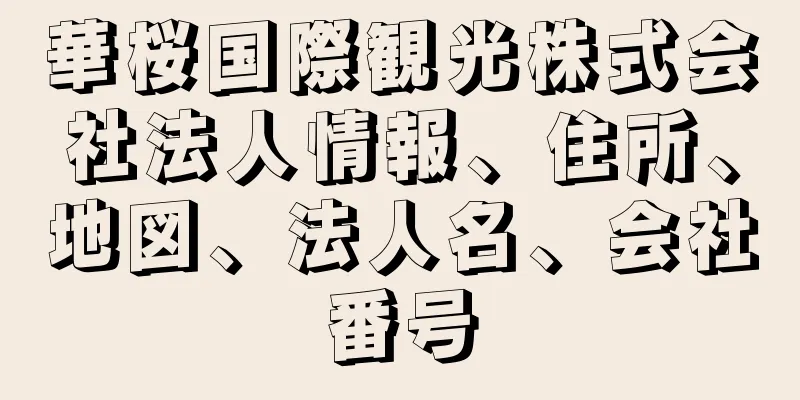 華桜国際観光株式会社法人情報、住所、地図、法人名、会社番号