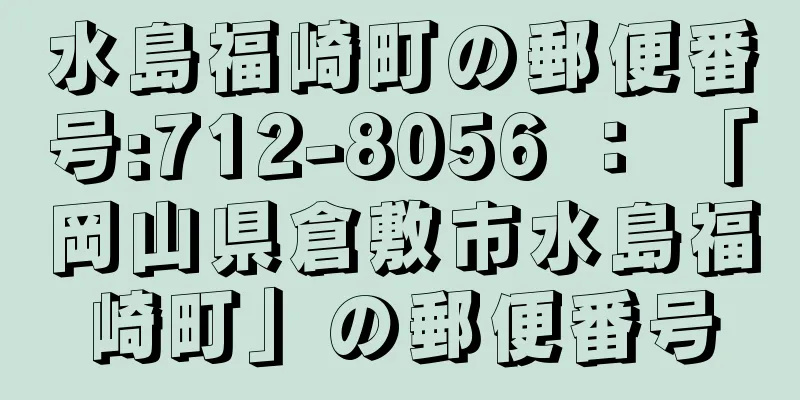 水島福崎町の郵便番号:712-8056 ： 「岡山県倉敷市水島福崎町」の郵便番号