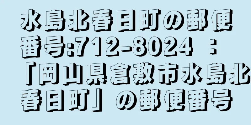 水島北春日町の郵便番号:712-8024 ： 「岡山県倉敷市水島北春日町」の郵便番号