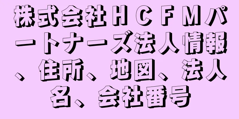 株式会社ＨＣＦＭパートナーズ法人情報、住所、地図、法人名、会社番号