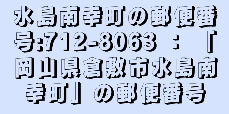 水島南幸町の郵便番号:712-8063 ： 「岡山県倉敷市水島南幸町」の郵便番号