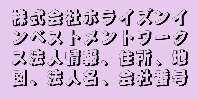 株式会社ホライズンインベストメントワークス法人情報、住所、地図、法人名、会社番号