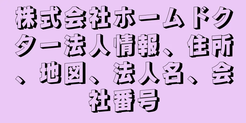 株式会社ホームドクター法人情報、住所、地図、法人名、会社番号