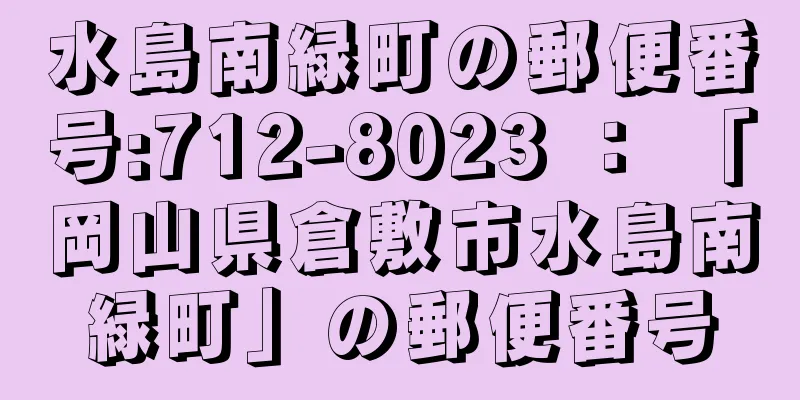 水島南緑町の郵便番号:712-8023 ： 「岡山県倉敷市水島南緑町」の郵便番号