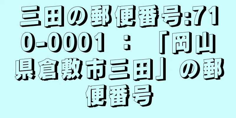 三田の郵便番号:710-0001 ： 「岡山県倉敷市三田」の郵便番号